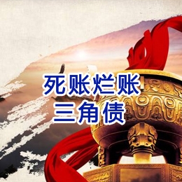 东胜要债公司